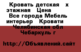 Кровать детская 2-х этажная › Цена ­ 8 000 - Все города Мебель, интерьер » Кровати   . Челябинская обл.,Чебаркуль г.